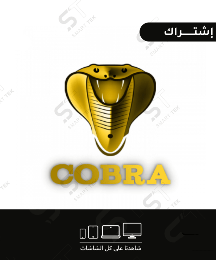 اشتراك كوبرا cobra iptv
