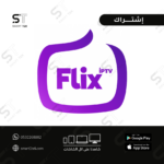 اشتراك FLIX iptv لمدة 12شهر